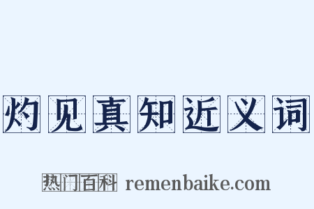 灼见真知近义词是什么意思的图片